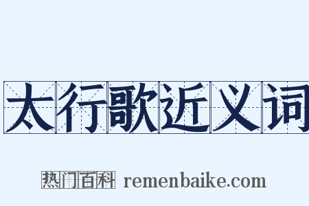 太行歌近义词是什么意思的图片